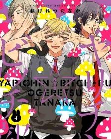 Yarichin Bitch Club - Vol. 04